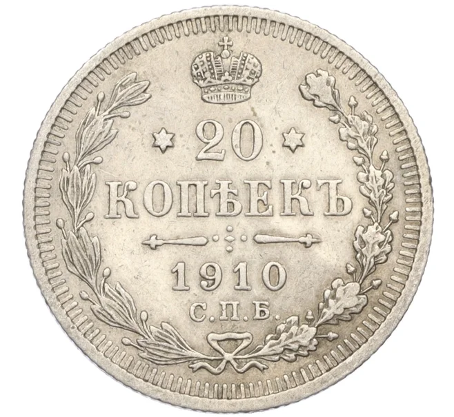 Монета 20 копеек 1910 года СПБ ЭБ (Артикул T11-08161)