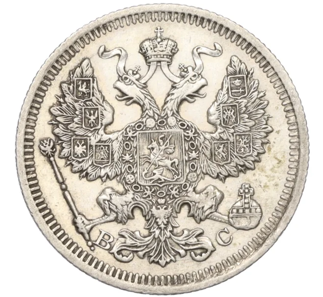 Монета 20 копеек 1915 года ВС (Артикул T11-08162)