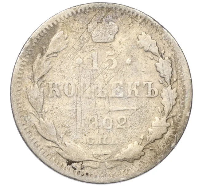 Монета 15 копеек 1902 года СПБ АР (Артикул T11-08163)