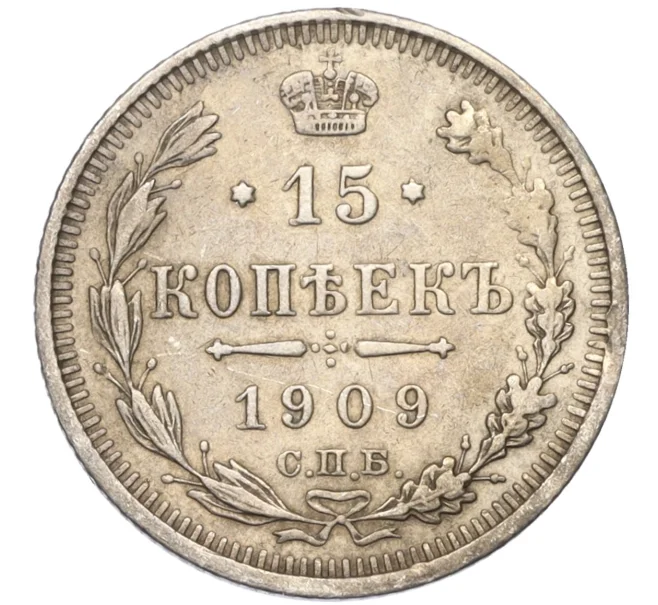 Монета 15 копеек 1909 года СПБ ЭБ (Артикул T11-08164)