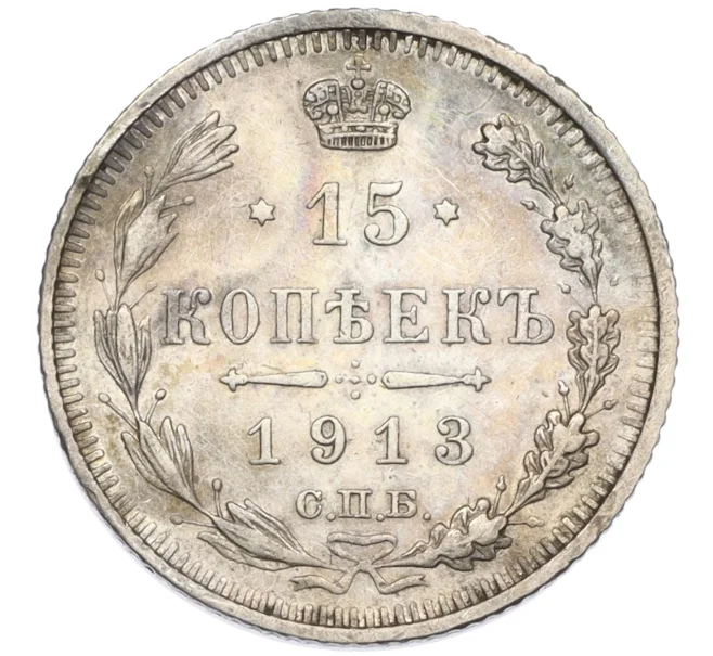 Монета 15 копеек 1913 года СПБ ВС (Артикул T11-08166)