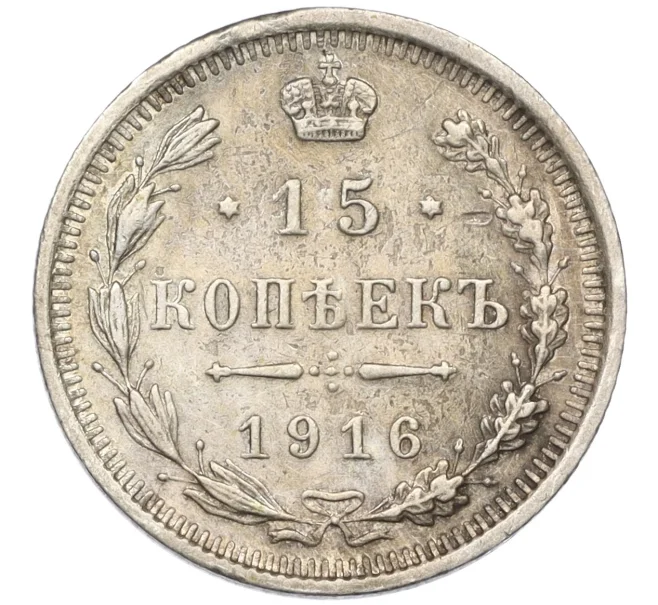Монета 15 копеек 1916 года ВС (Артикул T11-08168)