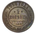 Монета 1 копейка 1910 года СПБ (Артикул T11-08179)