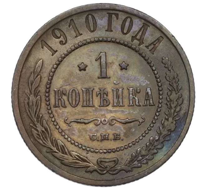 Монета 1 копейка 1910 года СПБ (Артикул T11-08179)