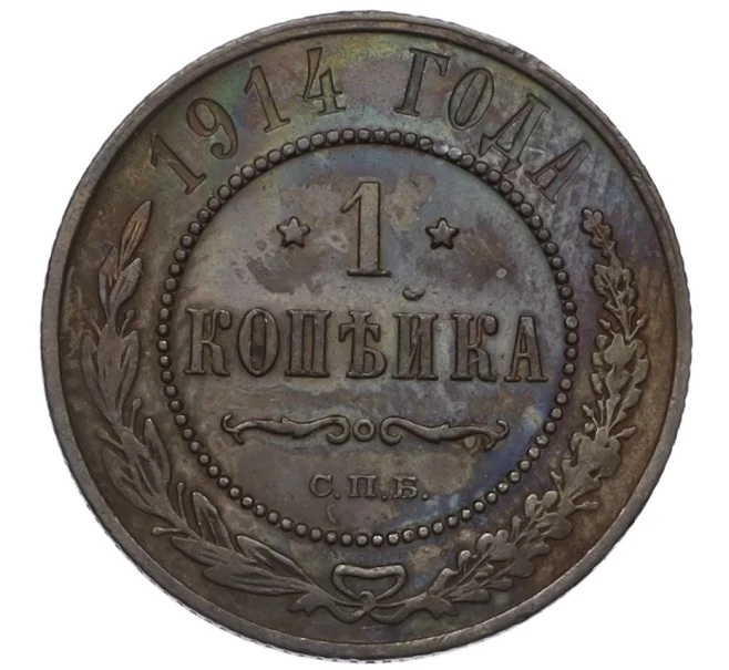 Монета 1 копейка 1914 года СПБ (Артикул T11-08181)