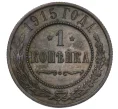 Монета 1 копейка 1915 года (Артикул T11-08182)