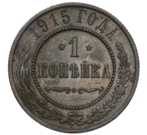 1 копейка 1915 года