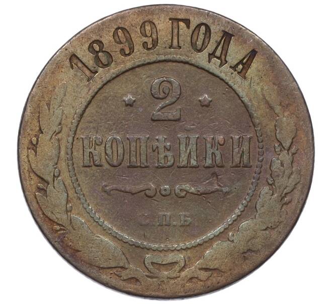 Монета 2 копейки 1899 года СПБ (Артикул T11-08187)
