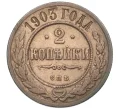 Монета 2 копейки 1903 года СПБ (Артикул T11-08189)