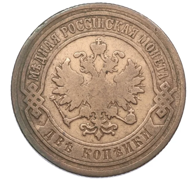 Монета 2 копейки 1903 года СПБ (Артикул T11-08189)