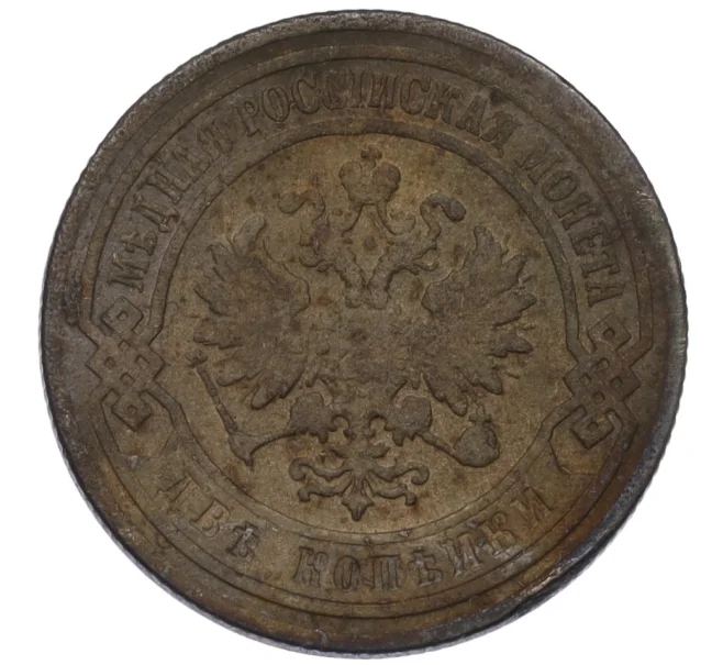 Монета 2 копейки 1904 года СПБ (Артикул T11-08190)