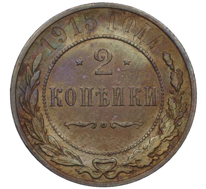 Монета 2 копейки 1915 года (Артикул T11-08192)