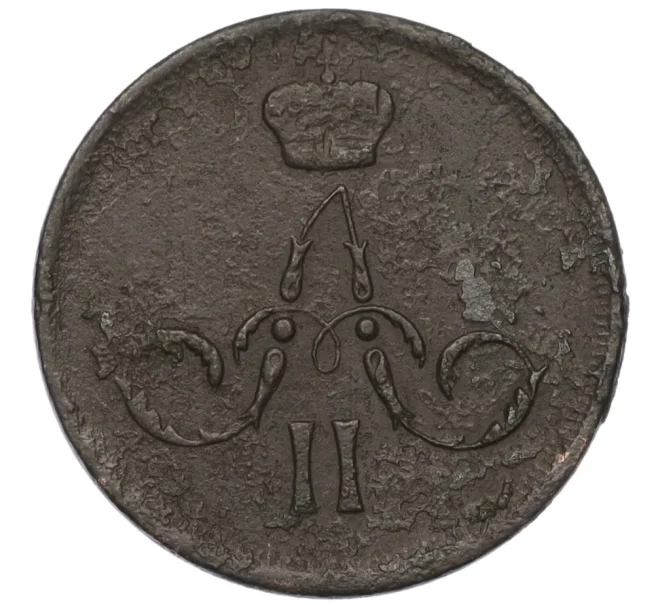Монета 1 копейка 1866 года ЕМ (Артикул T11-08193)
