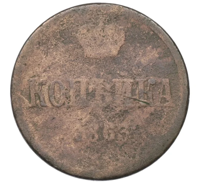 Монета 1 копейка 1863 года ЕМ (Артикул T11-08195)