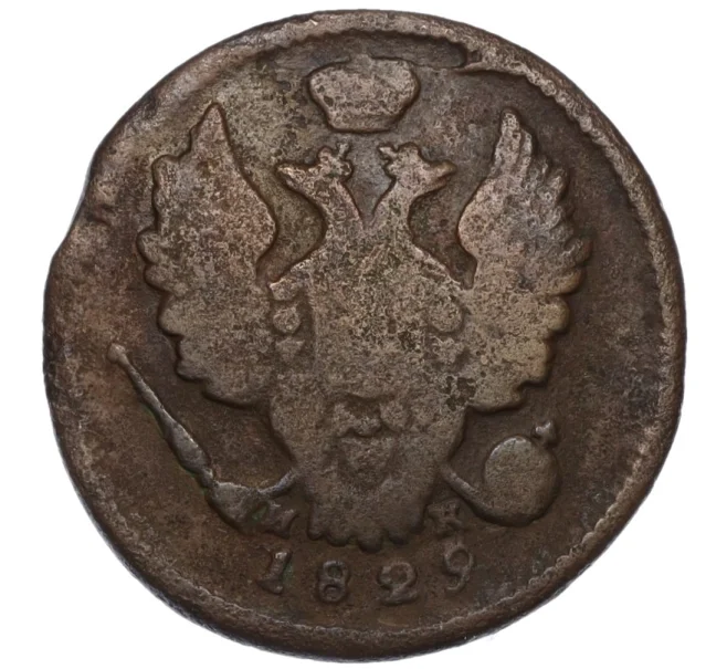 Монета 1 копейка 1829 года ЕМ ИК (Артикул T11-08197)