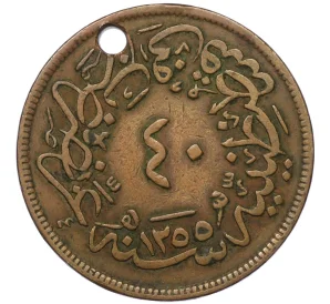 40 пар 1858 года (АН 1255/20) Османская империя (Отверстие)