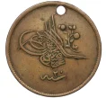 Монета 40 пар 1858 года (АН 1255/20) Османская империя (Отверстие) (Артикул K12-17000)