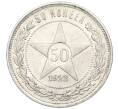 Монета 50 копеек 1922 года (ПЛ) (Артикул: K12-17001) — Фото №1
