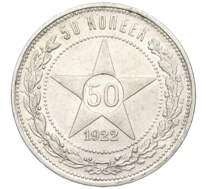 Монета 50 копеек 1922 года (ПЛ) (Артикул: K12-17001) — Фото №1