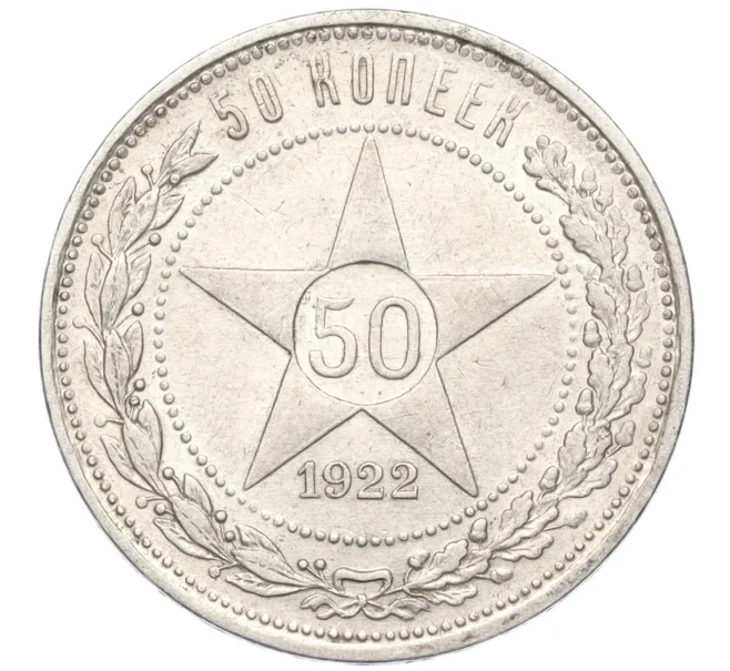 Монета 50 копеек 1922 года (ПЛ) (Артикул K12-17001)