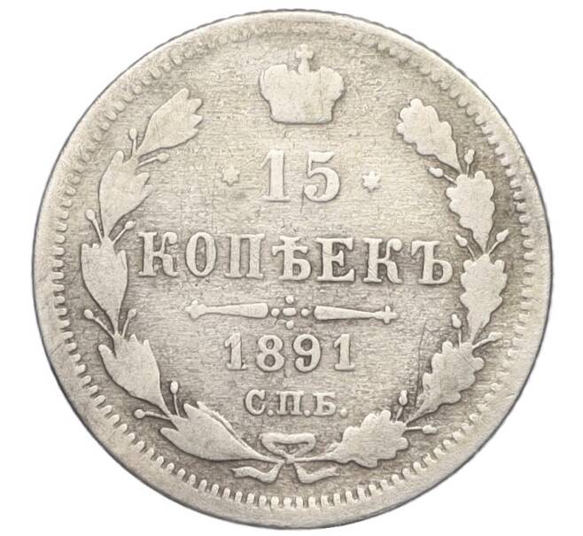 Монета 15 копеек 1891 года СПБ АГ (Артикул: K12-17003) — Фото №1