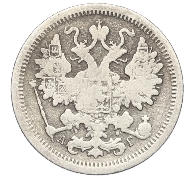 Монета 15 копеек 1891 года СПБ АГ (Артикул K12-17003)