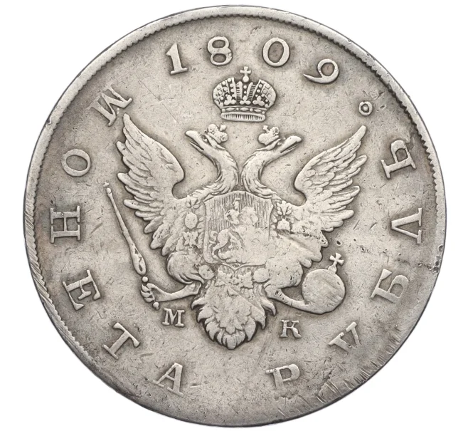 Монета 1 рубль 1809 года СПЬ МК (Артикул K12-17013)