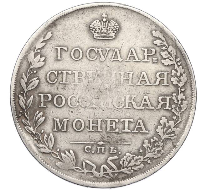 Монета 1 рубль 1809 года СПЬ МК (Артикул: K12-17013) — Фото №2