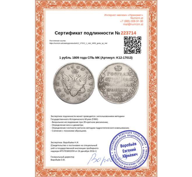 Монета 1 рубль 1809 года СПЬ МК (Артикул: K12-17013)