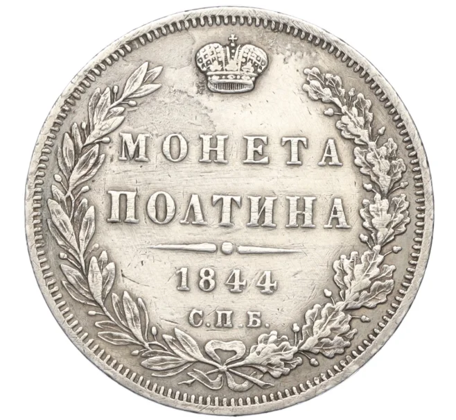 Монета Полтина 1844 года СПБ КБ (Артикул K12-17014)