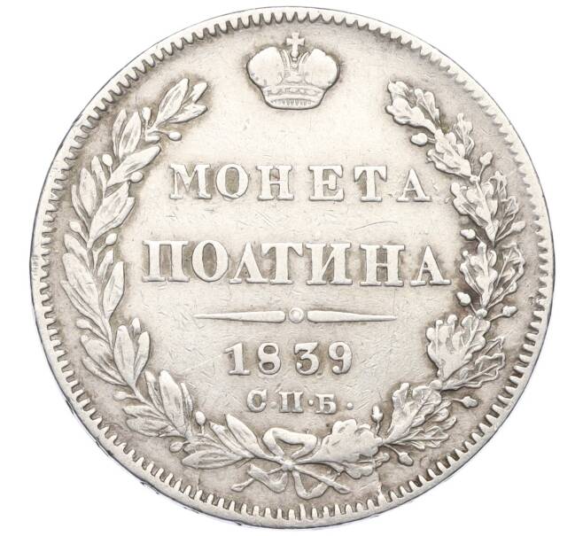 Монета Полтина 1839 года СПБ НГ (Артикул: K12-17015) — Фото №1