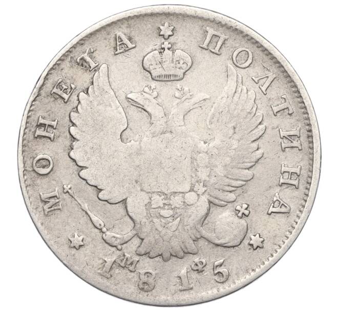 Монета Полтина 1815 года СПБ МФ (Артикул: K12-17016) — Фото №1