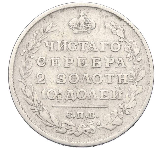 Монета Полтина 1815 года СПБ МФ (Артикул: K12-17016) — Фото №2
