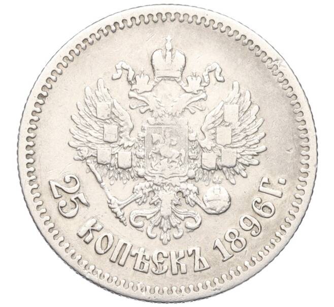 Монета 25 копеек 1896 года (Артикул K12-17017) — Фото №1