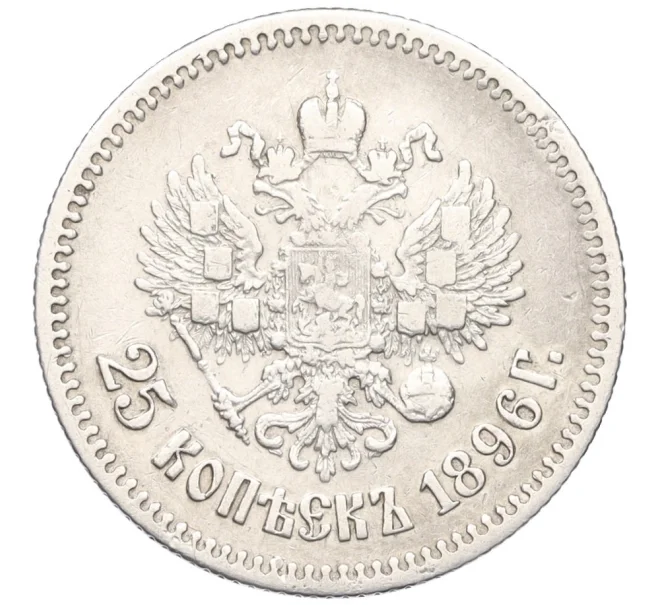 Монета 25 копеек 1896 года (Артикул K12-17017)