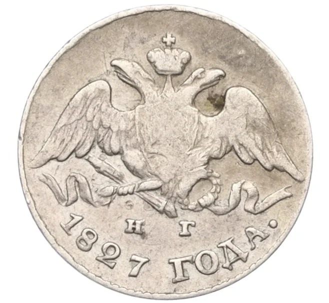 Монета 5 копеек 1827 года СПБ НГ (Артикул K12-17018)