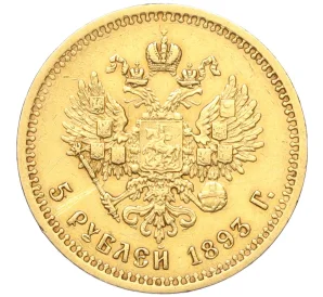 5 рублей 1893 года (АГ)