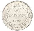 Монета 20 копеек 1922 года (Артикул K12-17024)