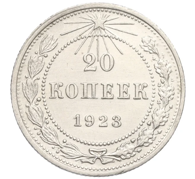 Монета 20 копеек 1923 года (Артикул K12-17025)