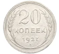 Монета 20 копеек 1927 года (Артикул K12-17028)