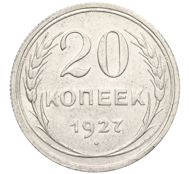 Монета 20 копеек 1927 года (Артикул K12-17028)
