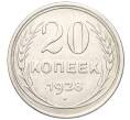 Монета 20 копеек 1928 года (Артикул K12-17029)