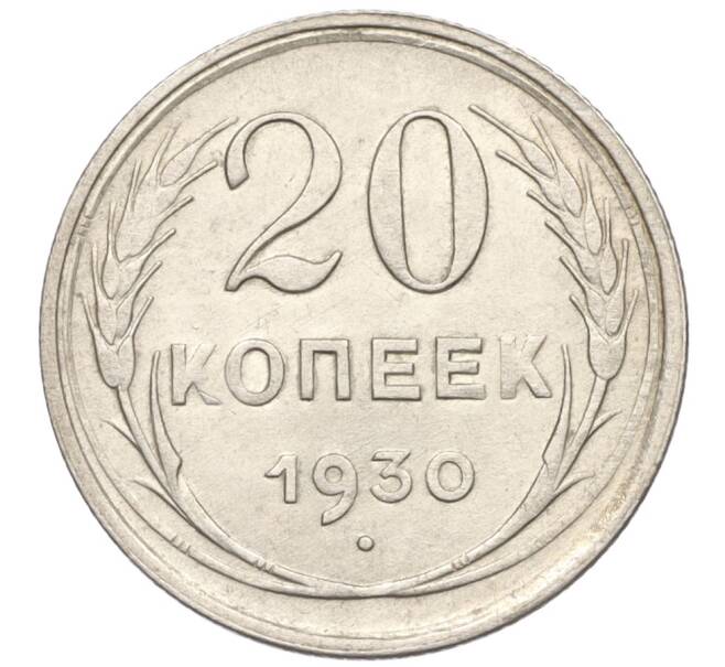 Монета 20 копеек 1930 года (Артикул K12-17031)