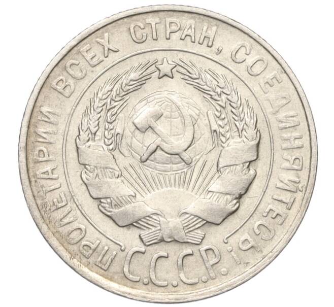 Монета 20 копеек 1930 года (Артикул K12-17031)