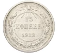 Монета 15 копеек 1922 года (Артикул K12-17032)