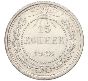 15 копеек 1923 года