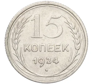 15 копеек 1924 года