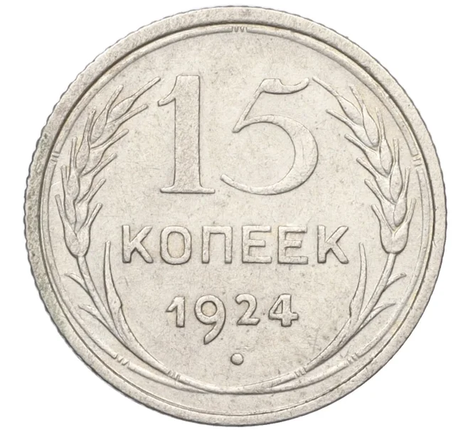 Монета 15 копеек 1924 года (Артикул K12-17034)