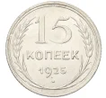 Монета 15 копеек 1925 года (Артикул K12-17035)