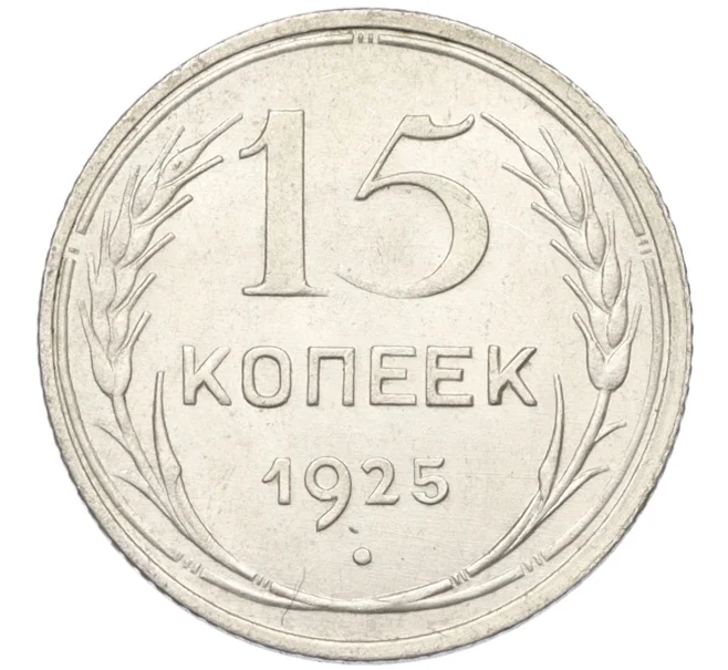 Монета 15 копеек 1925 года (Артикул K12-17035)